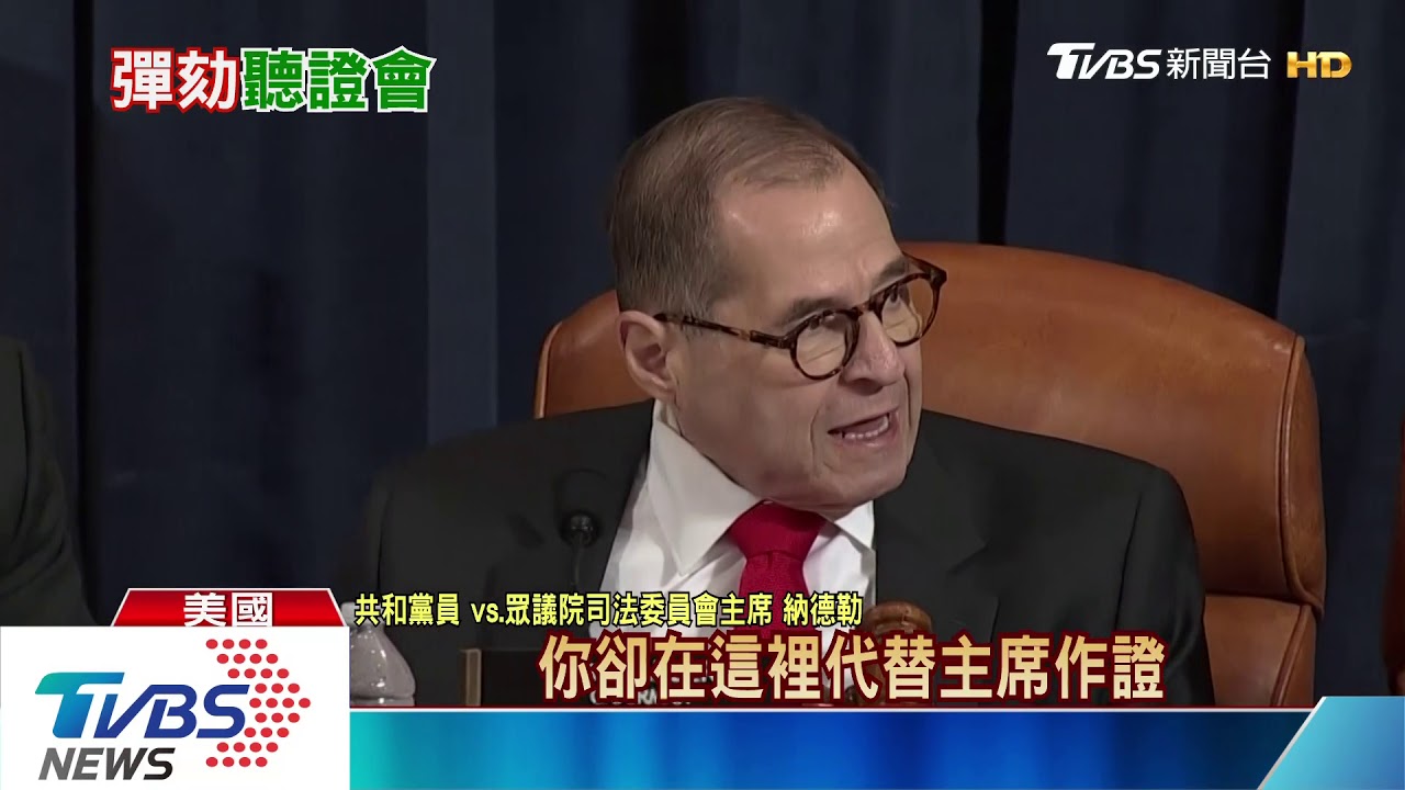 為彈劾川普激辯 聽證會兩黨狂辯10小時