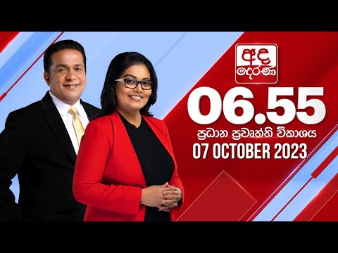 අද දෙරණ 6.55 ප්‍රධාන පුවත් විකාශය - 2023.10.07 | Ada Derana Prime Time News Bulletin