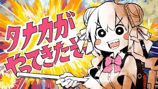 タナカがやってきたぞっ