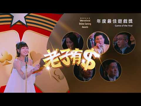 老子有錢 - 曾國城 X 籃籃唯一推薦 大獎爆不停