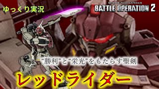 【バトオペ2ゆっくり実況】ねんがんの　伝説の聖剣を　てにいれたぞ！【レッドライダー】