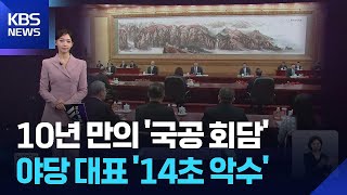 10년 만의 ‘국공 회담’…‘14초 악수’가 다 했다 [W 언박싱] / KBS  2026.04.10.