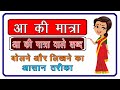 Learn Easy | Hindi | Aa ki matra | Aa ki matra wale shabd | आ की मात्रा | आ की मात्र