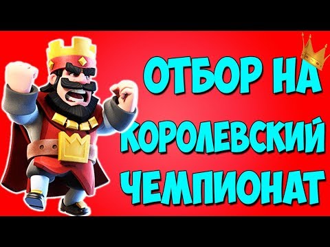 Clash Royale - ОТБОР НА КОРОЛЕВСКИЙ ЧЕМПИОНАТ