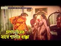 দুলাভাইয়ের সাথে শালীর ধাক্কা BIG BOSS বিগ