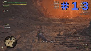 切った部位が動いてるのよ、、、＃１３【モンスターハンターワイルズ】