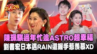 陳珮騏過年忙追ASTRO！劉書宏日本偶遇RAIN、金泰希 激動求握手惹羨慕XD｜三立娛樂星聞