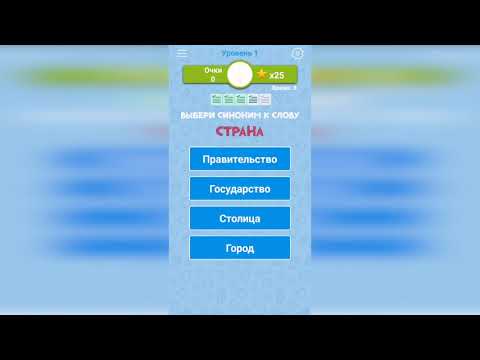 Синонимы: Игра слов