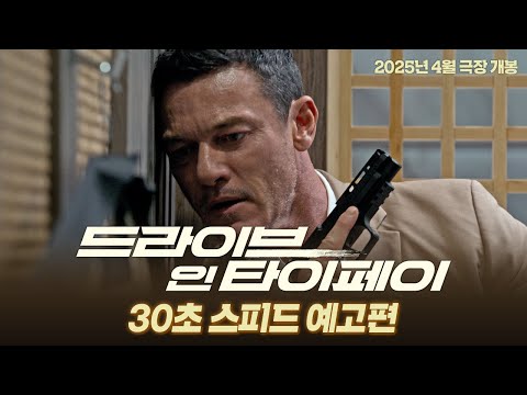 [드라이브 인 타이페이] DinT29" Speed 예고편