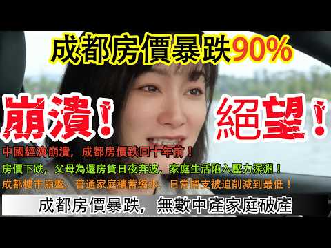 成都房價暴跌85%！中國經濟崩潰，成都斷供潮爆發!長期房貸壓力讓家庭生活失衡，百姓積蓄快速蒸發，日常焦慮累積!房價下行，父母為了生活和孩子教育不得不四處借貸，家庭氣氛壓抑!日常開支被迫削減到最低