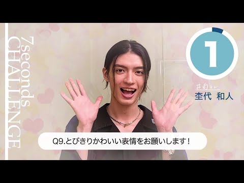 【#今旬コレクション】杢代和人が7秒で質問に答えます！「7seconds CHALLENGE」