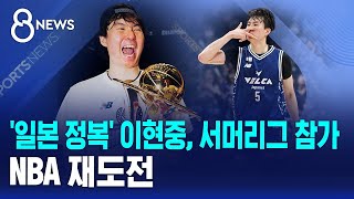 '일본 정복' 이현중, 서머리그 참가..NBA 재도전 / SBS 8뉴스