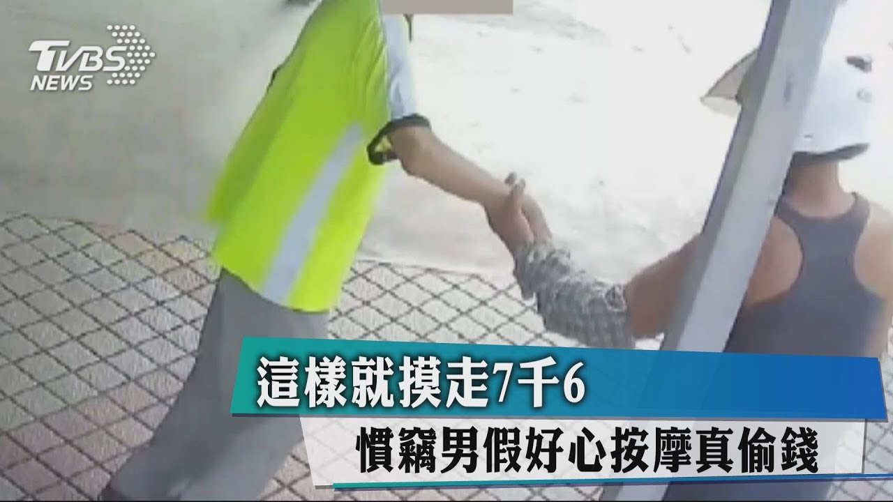這樣就摸走7600 慣竊男假好心按摩真偷錢