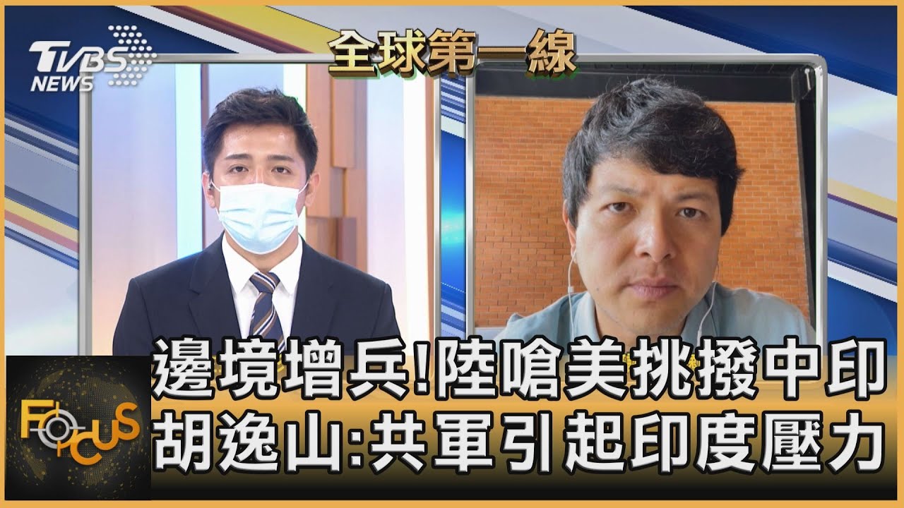 邊境增兵!陸嗆美挑撥中印 胡逸山:共軍引起印度壓力