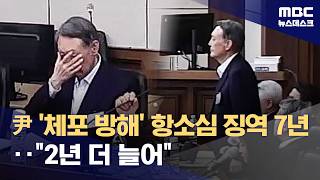 尹 '체포방해' 형량 늘어 징역 7년‥내란전담재판부 첫 판결 (2026.04.29/뉴스데스크/MBC)