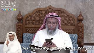 31 - أختي لا تقبل مصالحتي فهل عليَّ إثم قطع الرحم؟ - عثمان الخميس