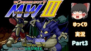 【ゆっくり実況】モンスターワールド3　その3