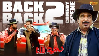 Download lagu C.I.D.Moosa -  തോക്ക് തരാം പക്ഷെ വെടിവെക്കരുത് | Back to Back Comedy | Dileep | Bhavana|Surya Comedy mp3