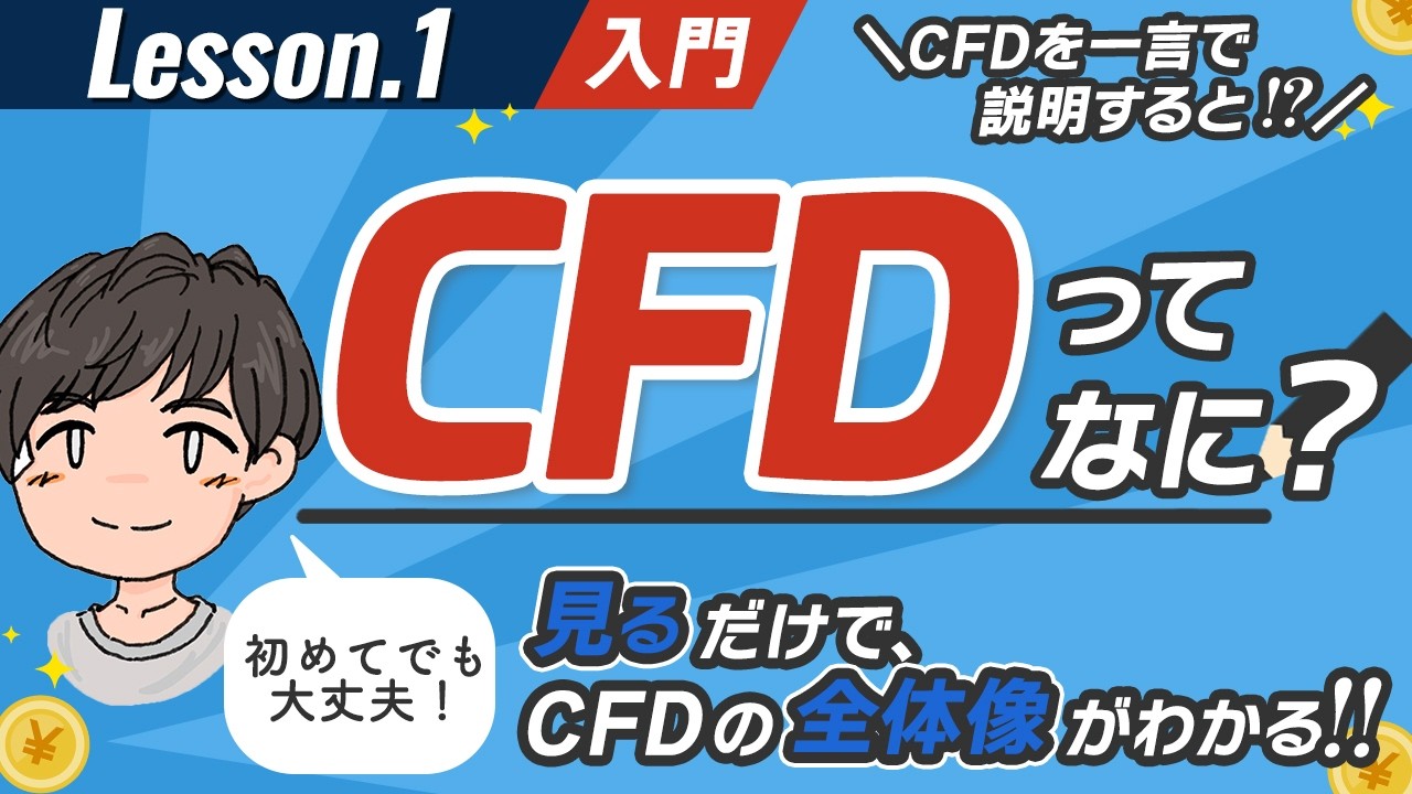 CFD取引とは？FXの株版!? 差金決済取引をゼロからわかりやすく解説！【CFD入門2026 第1話】