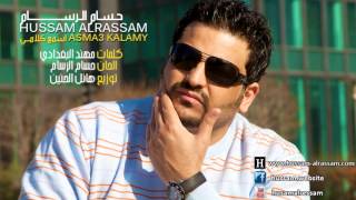 كلمات اغنية اسمع كلامي حسام الرسام