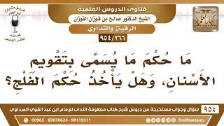 صورة [266 -954] مَا حُكْم ما يُسمى بتقويم الأسنان، وهل يأخذ حُكم الفلج؟ - الشيخ صالح الفوزان