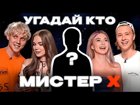 ШОУ МИСТЕР Х: Саша Айс, Софа Купер, Ваня Дмитриенко, Вася Алдерсон
