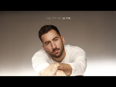 אדיר גץ Adir Getz