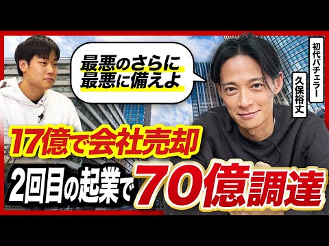 バチェラー初代・久保裕丈氏が語る「最悪のさらに下」を描く資金調達術──大型売却を経て累計70億円を集める2回目の起業論