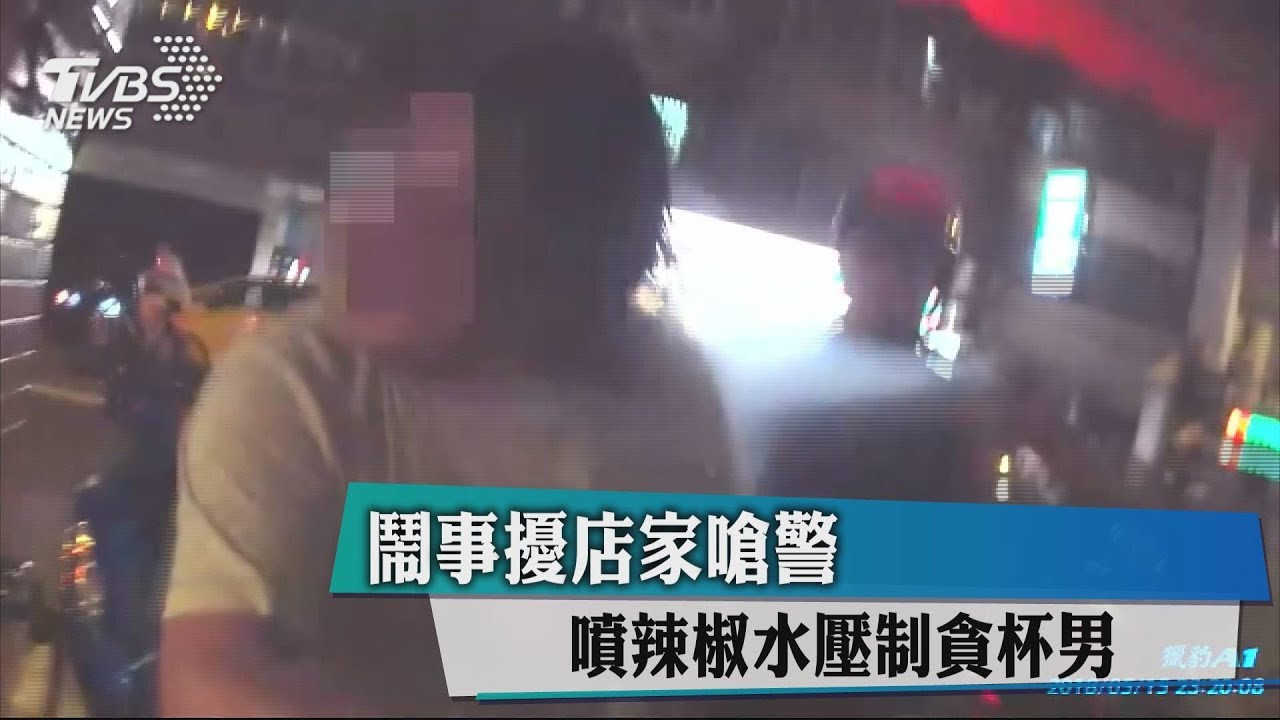 鬧事擾店家嗆警 噴辣椒水壓制貪杯