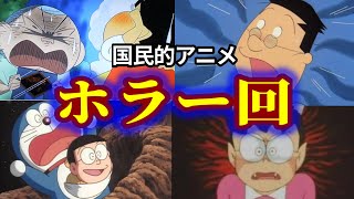 【閲覧注意】怖すぎる国民的アニメのトラウマ回【ホラー】【ドラえもん】【クレヨンしんちゃん】【サザエさん】