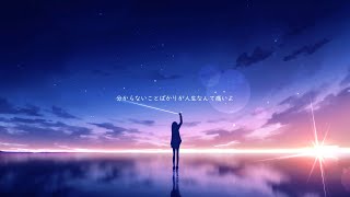 - 【初音ミク】寒星、恋うは青【オリジナル】