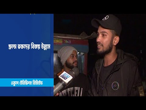 ফ্রান্স ভক্তদের বিজয় উল্লাস