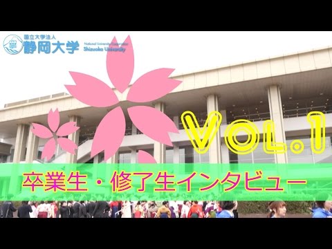 言語文化学科 卒業生・修了生インタビュー 平成28年度学位記授与式 静岡地区 - 静岡大学