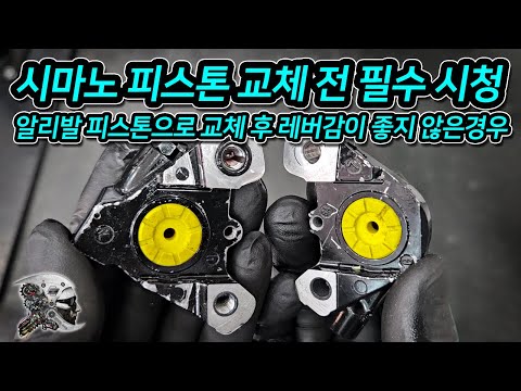544. 시마노 유압피스톤 교체 전 필수 시청