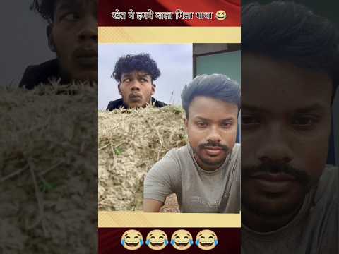 😱 Mera khet me hagne wala mil gya #funny #comedy #vikramcomedy #surajroxfunnyvibeo 🤫🤔😆