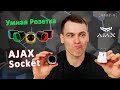 Ajax SOCKET W - відео