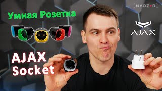 Ajax Socket White (000012320) - відео 3