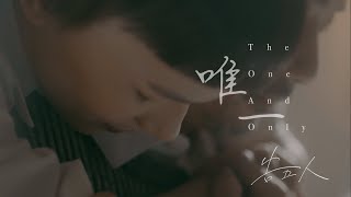 [情報]石頭 X 告五人《唯一》MV
