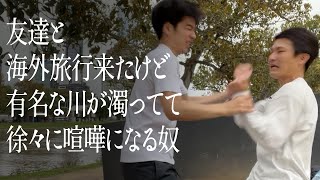 友達と海外旅行来たけど有名な川が濁ってて徐々に喧嘩になる奴