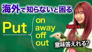 【絶対に使う】知らないとガチ困る"put"の用法