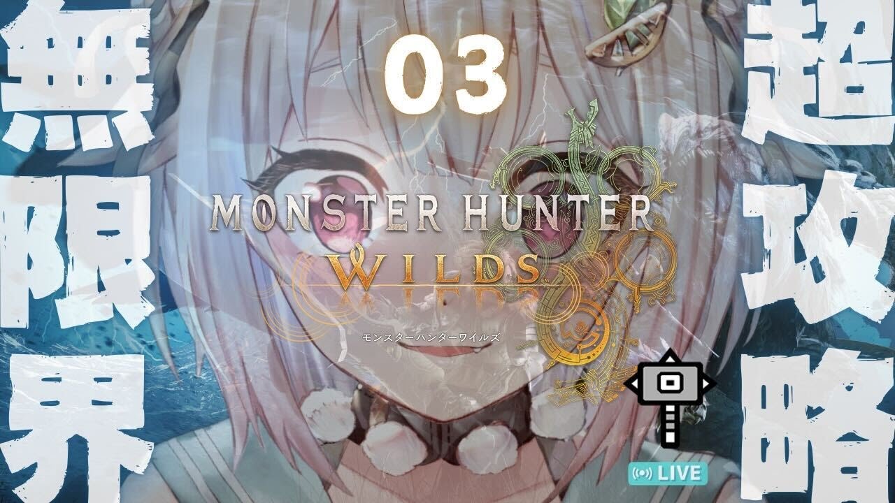 #03【 モンスターハンターワイルズ 】ストーリークリアまで!3枠目!最速初見プレイ!!王覇山、ハンマー無限旅。( 驚天動地の、狩りがくる。 )です【 にじさんじ┊︎葉山舞鈴 】