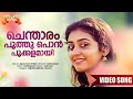 Chenthaaram Poothu Apoorvam Chilar Movie Song Sujatha Mohan Johnson Master Songs