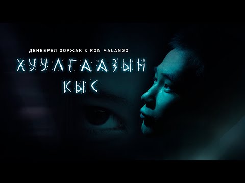 Денберел Ооржак & Ron Malango - Хуулгаазын кыс (Премьера клипа)