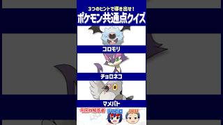 【ポケモン】「あの人物」と深い関係があります【共通点クイズ】#shorts #ポケモンクイズ  #dojest #ポケモンSV #ポケチャン #コロモリ #チョロネコ #マメパト