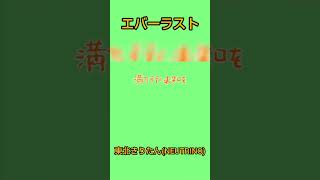 エバーラスト / 東北きりたん(NEUTRINO) #オリジナル曲 #dtm #作曲 #neutrino #vocaloid #東北きりたん