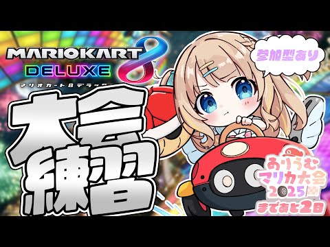 マリオカート8DX┊参加型マリカ🏁今日もいっぱい走っちゃうぞ~🚗 ³₃ 【綿宮あひる / Varium】