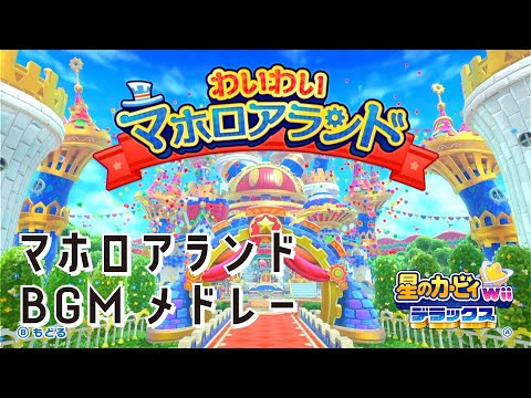 マホロアランドBGMメドレー 【星のカービィ Wii デラックス】