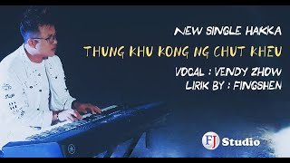 Download lagu 印尼山口洋客家歌 - 痛苦说不住口 Hakka: Thung Khu Kong Ng Chut Kheu - Vendy Zhow -Lagu hakka singkawang 2022 mp3 Download lagu 印尼山口洋客家歌 - 痛苦说不住口 Hakka: Thung Khu Kong Ng Chut Kheu - Vendy Zhow -Lagu hakka singkawang 2022 mp3
