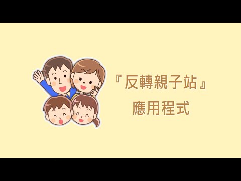 反轉親子站 Video
