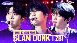 Download lagu ✨SLAM DUNK 🎤ZEROBASEONE | #전국반짝투어 3회 | Mnet 250826 방송 mp3